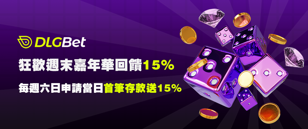 狂歡週末嘉年華回饋15%